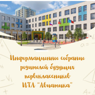 В Лобне пройдет собрание для родителей первоклассников нового инженерно-технического лицея