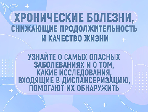Хронические заболевания