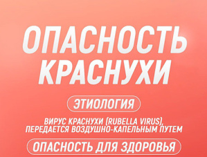 Краснуха
