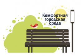 У «Комфортной городской среды» появился свой логотип