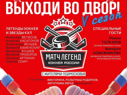 «Выходи во двор»: в Лобне пройдет звездный хоккейный матч