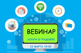 23 марта Мособлархитектура проведет вебинар по вопросам получения государственных и муниципальных услуг