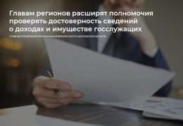 Новые меры контроля за претендентами на государственные должности Новые меры контроля за претендентами на государственные должности