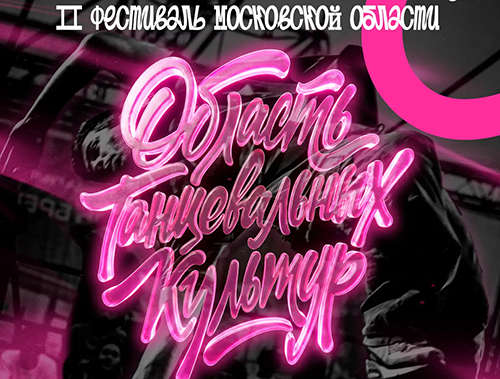 Жителей Лобни приглашают в эпицентр уличных танцев