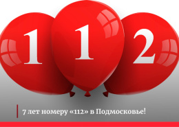 7 лет Системе 112 Московской области