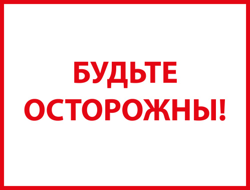 Осторожно - провода! Осторожно - провода!