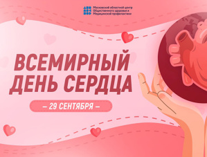29 сентября - ВСЕМИРНЫЙ ДЕНЬ СЕРДЦА