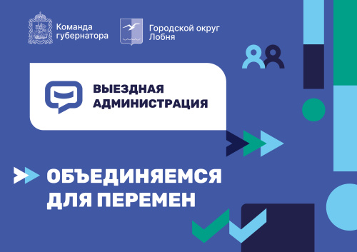 В Лобне пройдет выездная администрация  