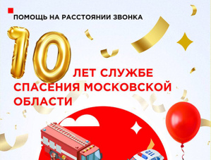 10 лет Системе-112 Московской области