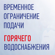 Временное ограничение подачи горячего водоснабжения