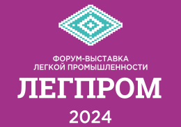 Легпром – 2024