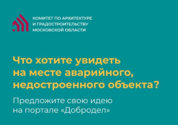 28 февраля завершится сбор предложений по использованию территорий, высвобождаемых после сноса аварийных объектов 28 февраля завершится сбор предложений по использованию территорий, высвобождаемых после сноса аварийных объектов