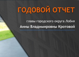 Глава Лобни представит годовой отчет о работе за 2024 год
