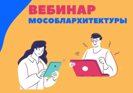 Во вторник, 5 июля, состоится очередной вебинар Мособлархитектуры