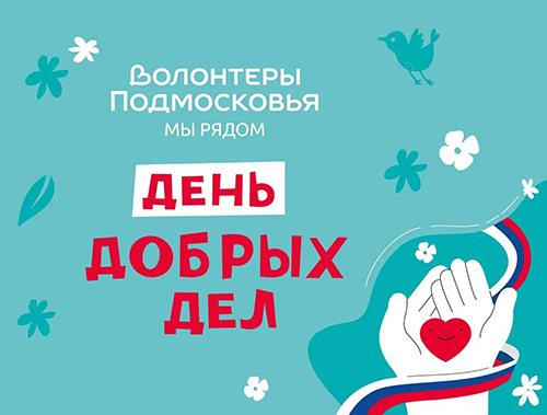 Жителей Лобни приглашают присоединиться к акции «Доброе дело»  