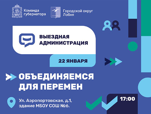 В Лобне пройдет выездная администрация  