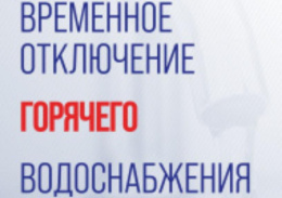 Временное отключение ГВС в связи с аварией