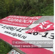 17 незаконных щитов демонтировано с начала 2019 года