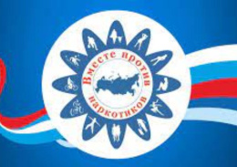 Все вместе против наркотиков!