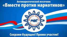 В Лобне с 01 по 30 июня 2022 года проводится Антинаркотический месячник