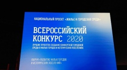 Городской округ Лобня примет участие во Всероссийском конкурсе лучших проектов создания комфортной городской среды в малых городах и исторических поселениях