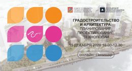Образовательный семинар «Градостроительство и архитектура: проектирование  и технологии» 