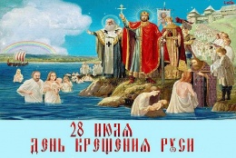 Праздничные мероприятия в Лобне, приуроченные к 1030-летию Крещения Руси