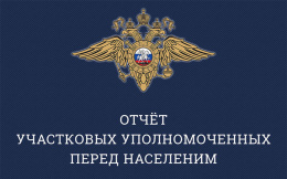Участковые отчитаются перед жителями Лобни о проделанной работе