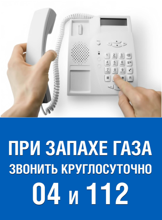 Утечка газа в квартире куда звонить. При запахе газа звонить 04. При утечке газа звонить. Куда звонить при запахе газа. Куда позвонить если пахнет газом.