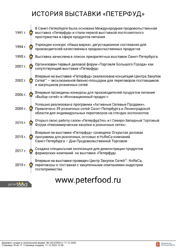 Министерство сельского хозяйства и продовольствия Московской области сообщает, что 16 – 18 ноября 2021 года в Санкт-Петербурге в конгрессно–выставочном центре «ЭКСПОФОРУМ» пройдет 30-я Юбилейная Международная продовольственная выставка «ПЕТЕРФУД – 2021».
