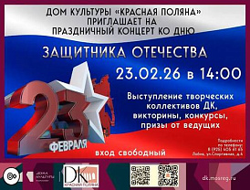 День защитника Отечества отметят в лобненском Доме культуры «Красная Поляна»