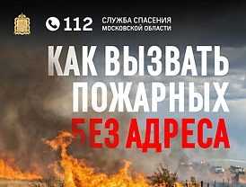 Как вызвать пожарных без адреса?