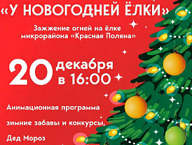 Праздничное зажжение новогодней ёлки состоится на Красной Поляне в Лобне