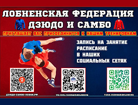 В Лобне открывается бесплатная секция по дзюдо и самбо для детей