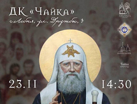 В Лобне состоится спецпоказ фильма о Патриархе Тихоне