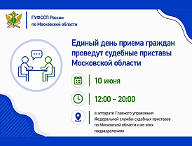 Федеральная служба судебных приставов информирует