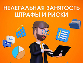 Какие риски для работодателей несёт нелегальная занятость 