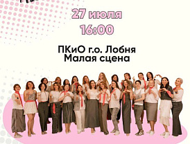"Душевный хор" приглашает на летний концерт в Лобне
