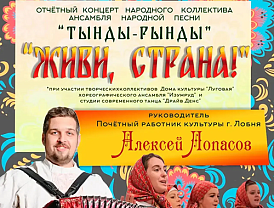 В Лобне пройдёт отчётный концерт ансамбля «Тынды-Рынды»