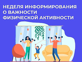 В Лобне проходит неделя информирования о важности физической активности