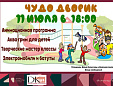 Жителей Лобни приглашают на детскую развлекательную площадку «Чудо-Дворик»