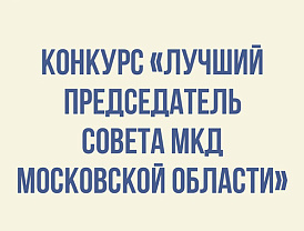 В Подмосковье выберут лучшего председателя Совета многоквартирного дома