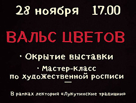 В Лобне пройдет выставка к 200-летию жостовского промысла