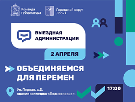 Жителей Лобни приглашают на выездную администрацию