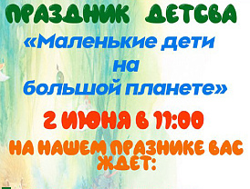 Праздник «Маленькие дети на большой планете» пройдет в Лобне