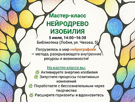 Лобненцев пригласили на мастер-класс по нейрографике