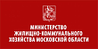 Министерство жилищно-коммунального хозяйства Московской области сообщает