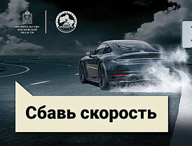 В Подмосковье Госавтоинспекцией дан старт социальному раунду по безопасности дорожного движения «Некуда спешить»