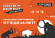 Юных лобненцев приглашают принять участие в Экстремальном забеге «Zaraysk Bison Race. Не по-детски»