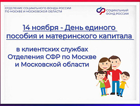 14 ноября День Единого пособия и материнского капитала